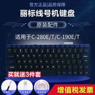 T键盘线号机原装 190E 配件 键盘打号机原装 280E 丽标线号机C