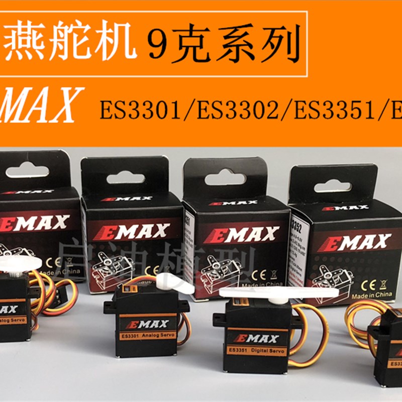 银燕EMAX ES3301/ES3302/3351/3352/扁平翼滑翔机9克金属模拟舵机