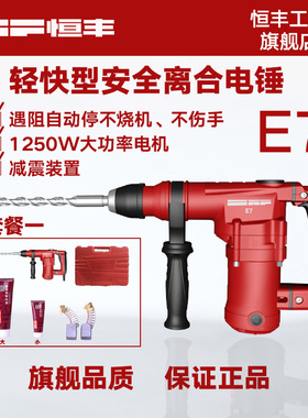恒丰E离合型植筋单用电锤电钻冲击钻 工业级轻快大功率电动工具