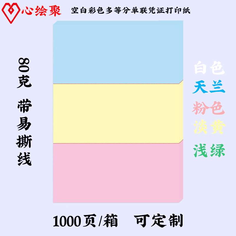 定制加厚心绘聚二等分2单联彩色空白撕裂线5三等分2通用打印纸送