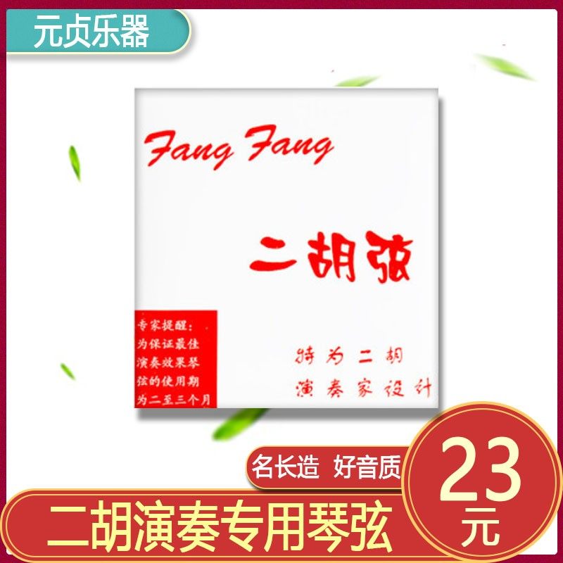 红芳芳二胡弦 演奏家级二胡琴弦 二胡弦线 二胡琴弦 二胡,乐器/吉他/钢琴/配件,琴弦,淘宝优惠券,粉丝福利购,淘宝优惠卷