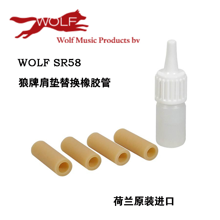 荷兰 wolf 肩垫  狼牌肩垫 琴爪 替换橡胶 R58
