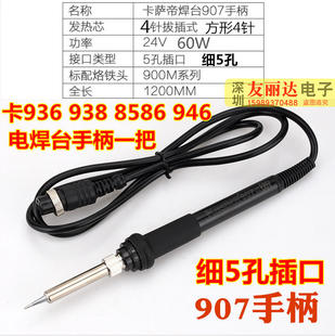 8586电焊台936烙铁手柄拔插式 卡萨帝 938 936 方形4针发热芯 936A