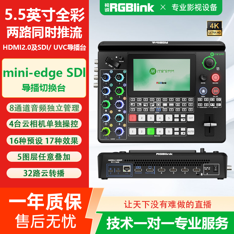 RGBlink视诚视音频4k多机位导播台现场播控和网络直播切换台4路HDMI高清视频推流直播自定义画中画