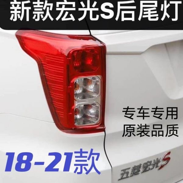 适配新款五菱宏光S后尾灯总成 18款宏光S后组合刹车灯后尾灯配件
