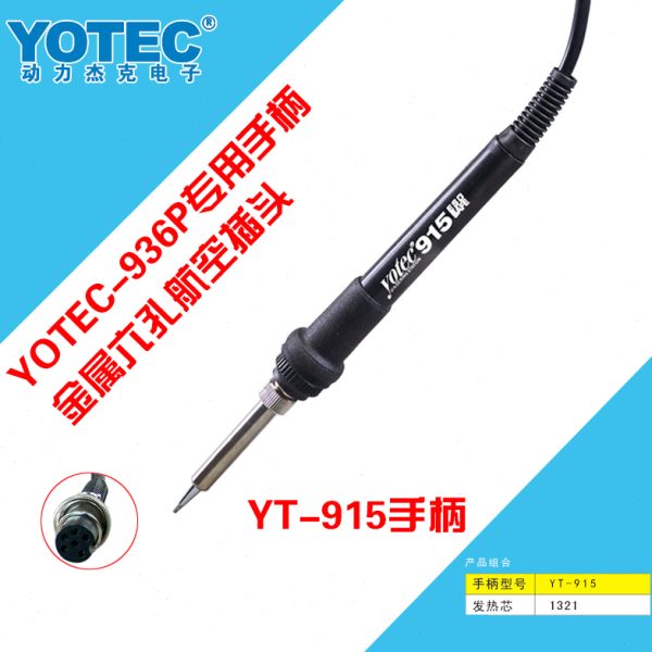 超卓电子YOTEC-915电焊台手柄 焊笔（936P/LSC936A焊台专用）