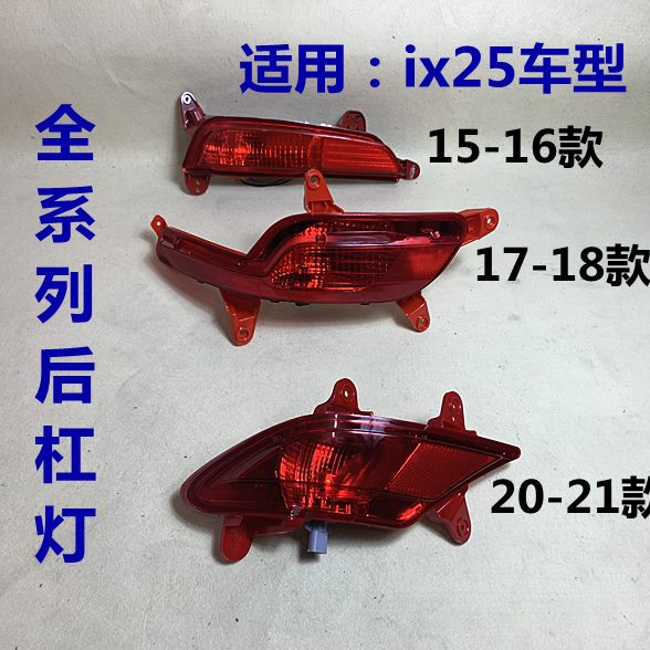 适用现代ix25后杠灯15 16 17 18 20款ix25后保险杠灯反光灯后雾灯