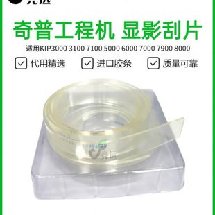 5000 刮条 3100 8000显影刮板 奇普KIP860 7900 6000 7100 7000