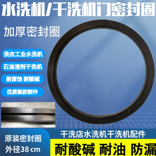 水洗机门密封圈干洗机密封件干洗店工业水脱机配件密封条橡胶圈