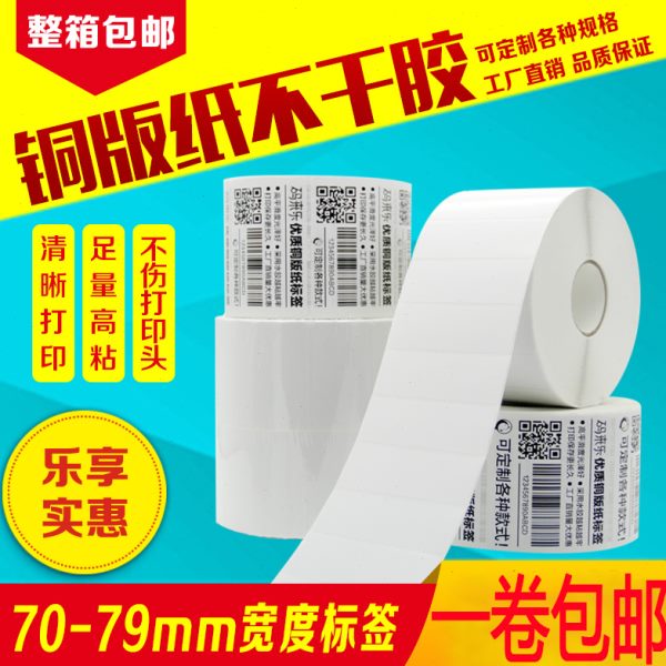 铜版纸不干胶标签贴纸70 75*25 30 40 45 50 60 65空白打印机条码