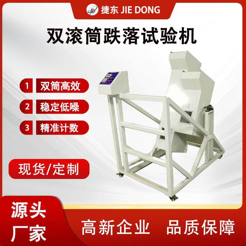手机滚筒跌落试验机双滚筒跌落试验机测试设备东莞厂家直销,机械设备,试验机,淘宝优惠券,粉丝福利购,淘宝优惠卷