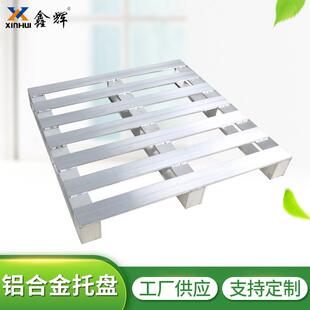 仓储加厚铝制托盘 四叉双面电厂重型医药食品冷库叉车铝托盘