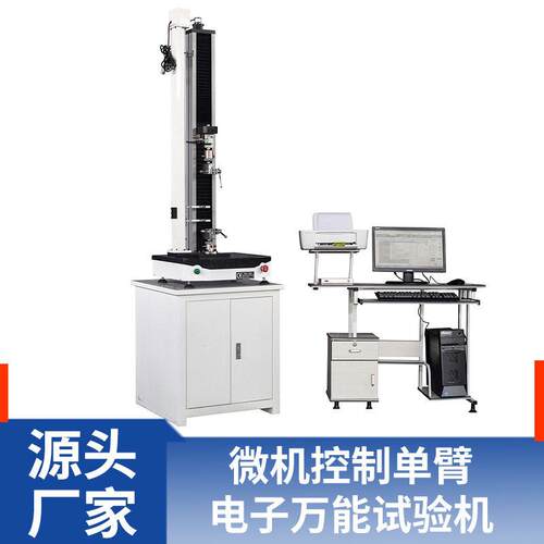 WA子C料HENETM-5 电子拉力试验机 万能材试验N机 臂电万能测试仪