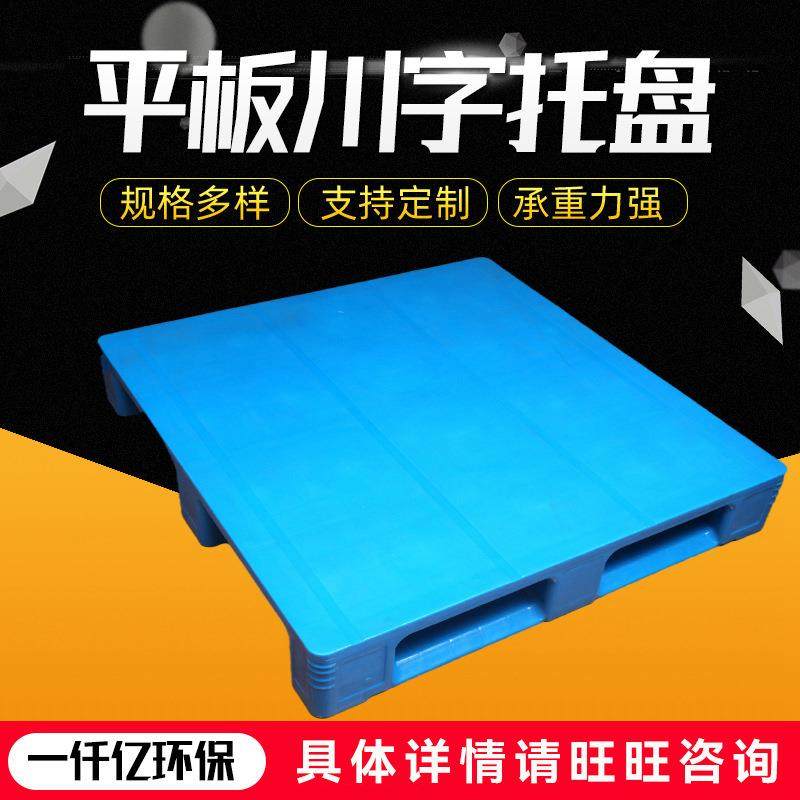 厂家供应单面型平板川字塑料托盘超市平板栈板食品货架塑料托盘,包装,塑料托盘,淘宝优惠券,粉丝福利购,淘宝优惠卷