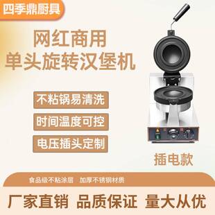 电热旋转UFO汉堡机冰淇淋飞碟汉堡机商用汉堡机单头不锈钢汉堡机