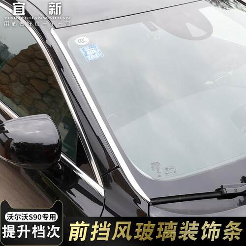 沃沃S90改装车装饰条中柱片 906S90L前挡风玻璃窗侧贴边装饰尔亮