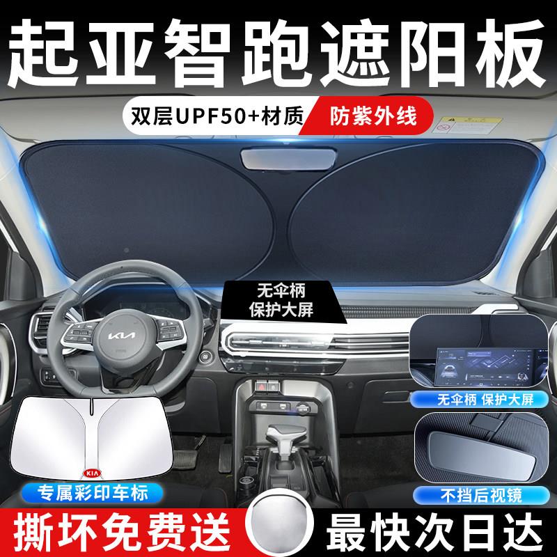 2款1KIA智跑遮阳板伞帘罩挡防隔晒ace专KIA智跑用热前挡风玻璃汽