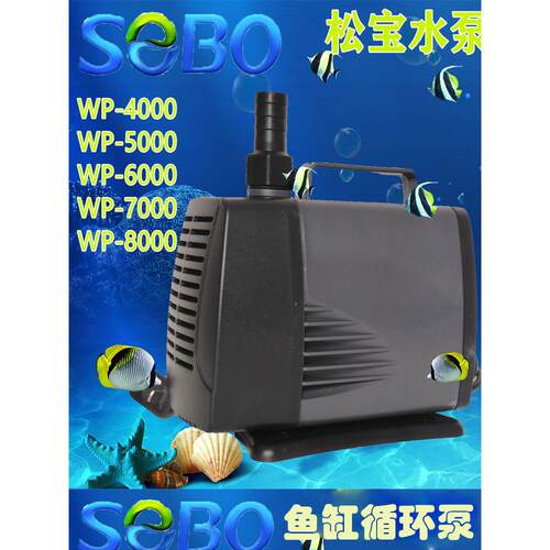 松宝水泵Sebo鱼过滤循环水泵Wp-5器000JDW缸6000潜水 泵80瓦底箱