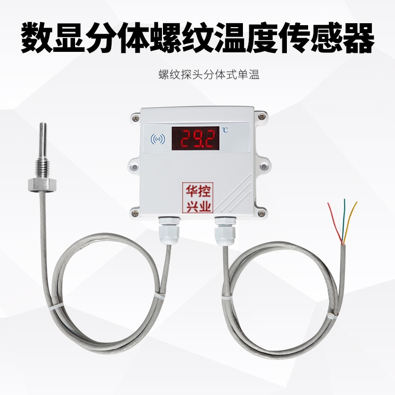 数显单温分体螺纹传感器输出室内外机房用温度变送器4-20MA