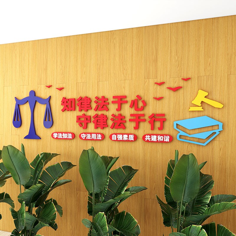 d法院司法律师事务所社区办公室法律援助文化墙装饰布置立体墙贴