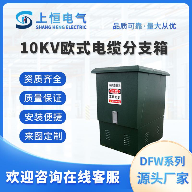 10KV高压电缆分支箱DFW-12/630一进一二三四五出欧式插拔式分接箱