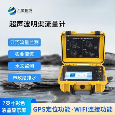 超声波明渠流量计巴歇尔便携式明渠流量计比对装置实时监测设备