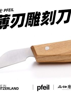瑞士pfeil箭牌雕刻刀具手工木雕刀花片薄片刃木工工具原装进口
