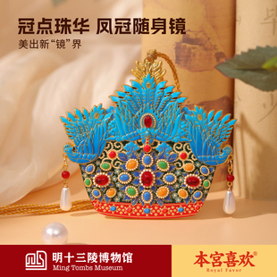 本宫喜欢明十三陵博物馆凤冠随身镜小镜子文创挂饰毕业礼生日礼物