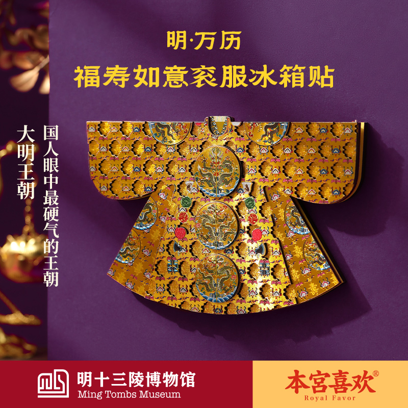 明十三陵福寿如意衮服冰箱贴