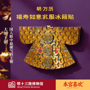 明十三陵博物馆明万历福寿如意衮服冰箱贴创意文创礼物伴手礼纪念