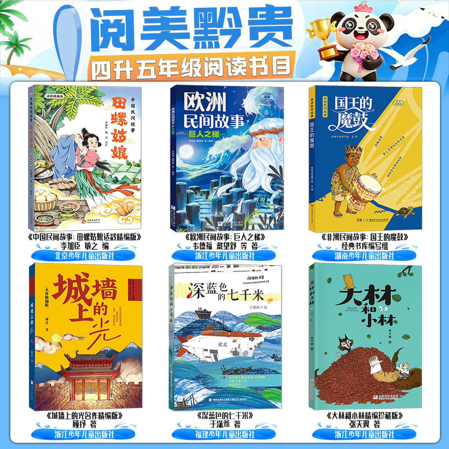 贵州阅美黔贵广西阅美八桂四升五年级中国民间故事田螺姑娘欧洲民间故事巨人之梯非洲民间故事国王的魔鼓城墙上的光深蓝色的七千米