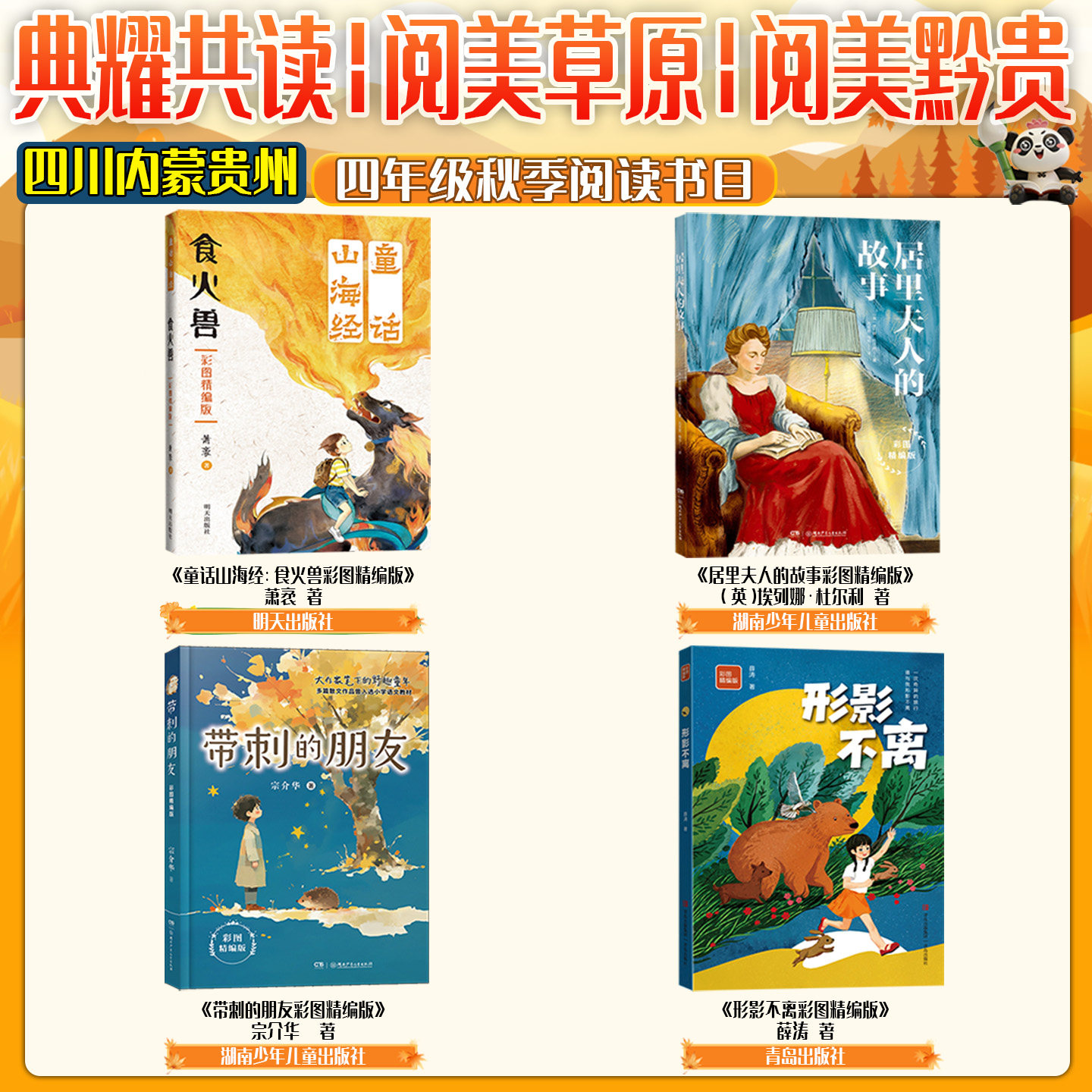 内蒙古阅美草原四年级童话山海经食火兽彩图精编版居里夫人的故事彩图精编带刺的朋友彩图精编版形影不离贵州阅美黔贵四川典耀共读