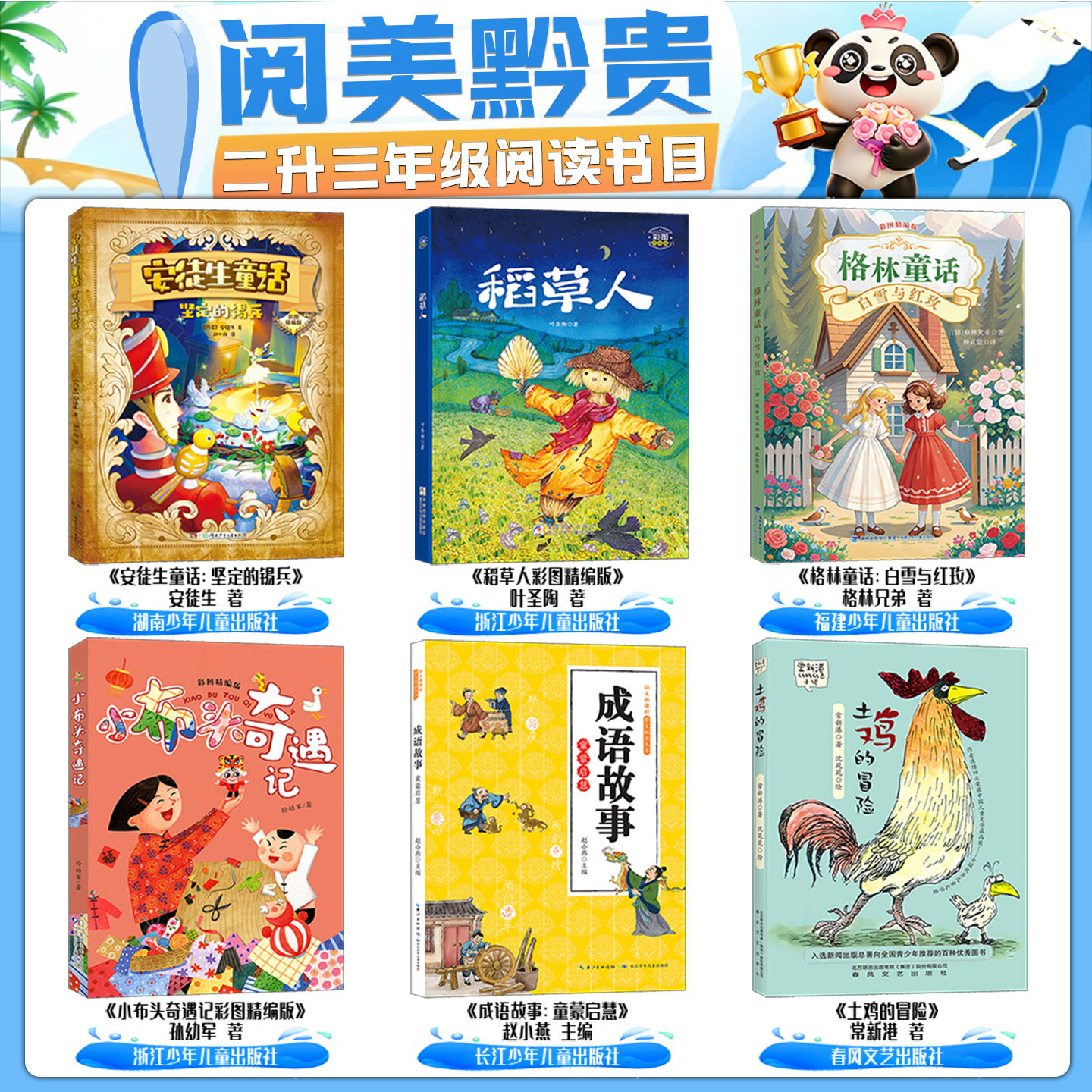 贵州阅美黔贵广西阅美八桂二升三年级安徒生童话坚定的锡兵稻草人土鸡的冒险格林童话白雪与红玫小布头奇遇记成语故事童蒙启慧 - 实物图