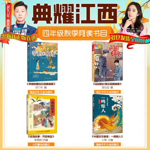 典耀江西四年级带刺的朋友彩图精编版闪闪的红星彩图精编版成语故事：开卷有益中国古今寓言：一鸣惊人课外正版书籍