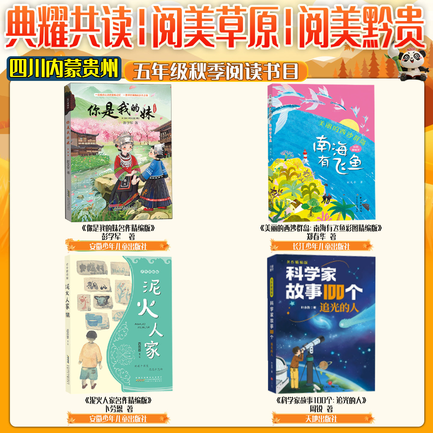四川典耀共读五年级你是我的妹名作精编版美丽的西沙群岛南海有飞鱼彩图精编版泥火人家名作精编版科学家故事100个追光的人