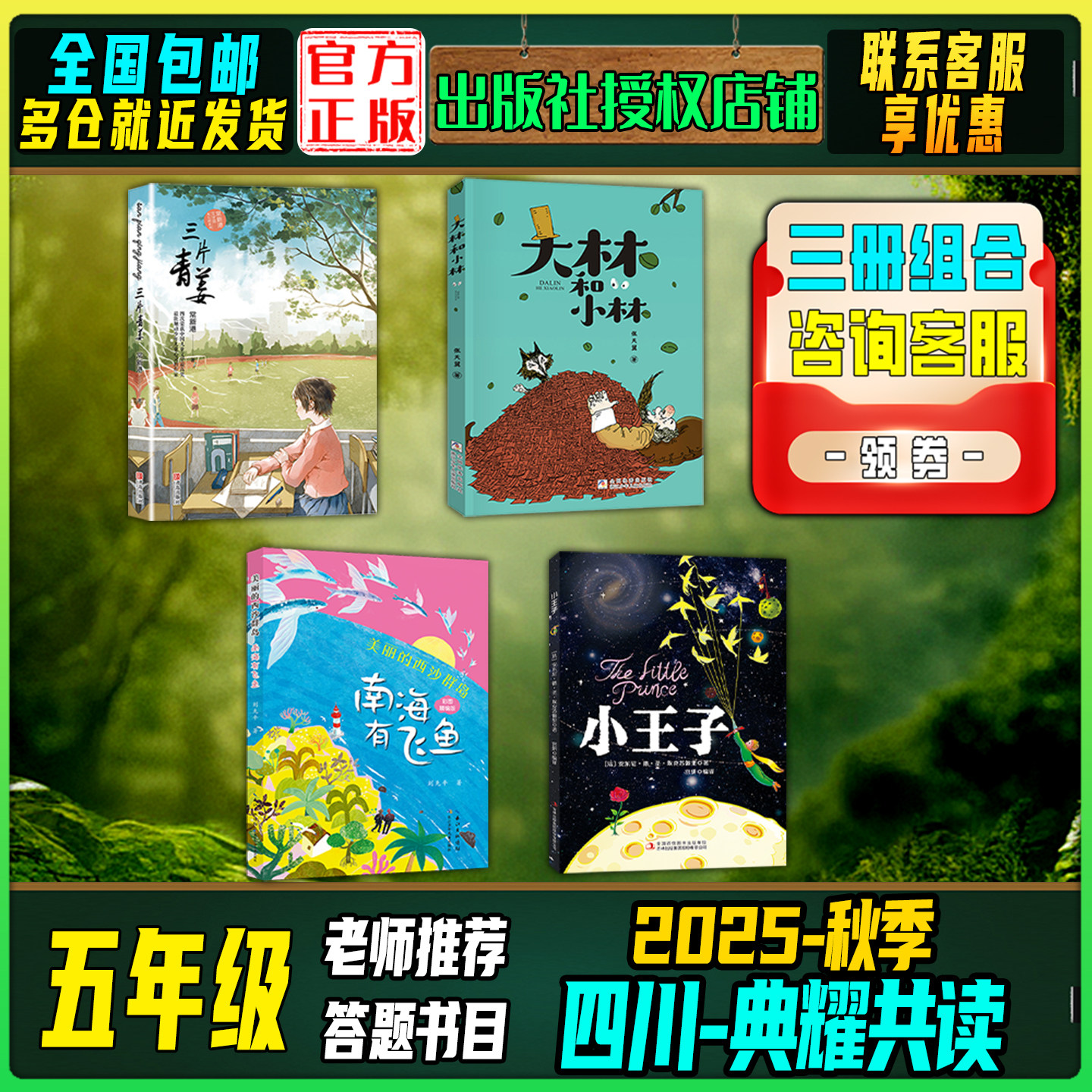 2025秋季四川典耀共读五年级答题打卡书目三片青姜青岛出版社大林和小林美丽的西沙群岛：南海有飞鱼小王子笔墨书香