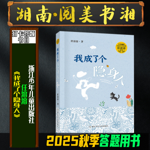 湖南阅美书湘四年级答题打卡书目浙江少年儿童出版 2025秋季 社任溶溶笔墨书香 我成了个隐身人