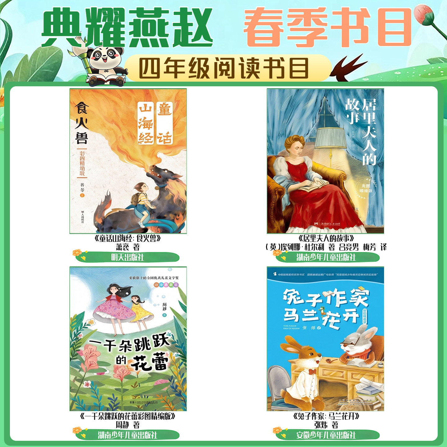 河北典耀燕赵四年级童话山海经食火兽居里夫人的故事一千朵跳跃的花蕾彩图精编版兔子作家马兰花开