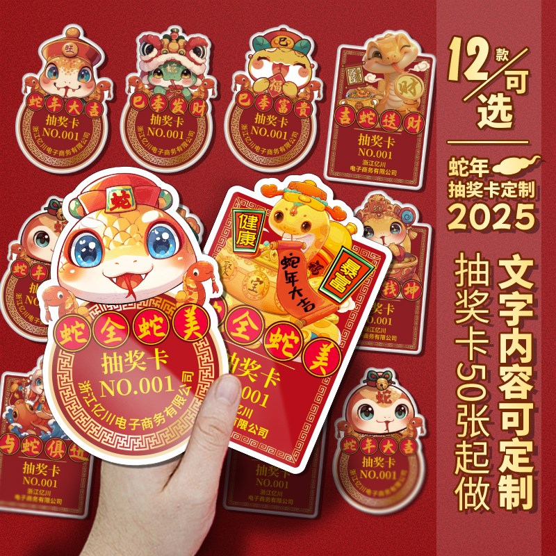 蛇年春节抽奖卡定制2025年新年元旦公司年会晚贴纸号码数字卡片券