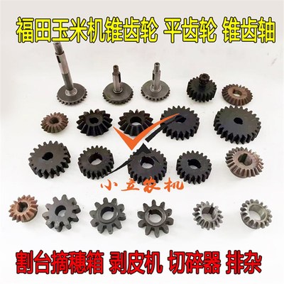 福田雷沃玉米收割机扒皮剥皮机行走切碎器割台平齿轮锥齿轮锥齿轴