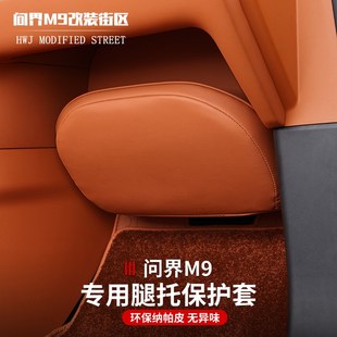 问界M9腿托脚托防踢保护罩脚踏改装 饰防脏防刮皮