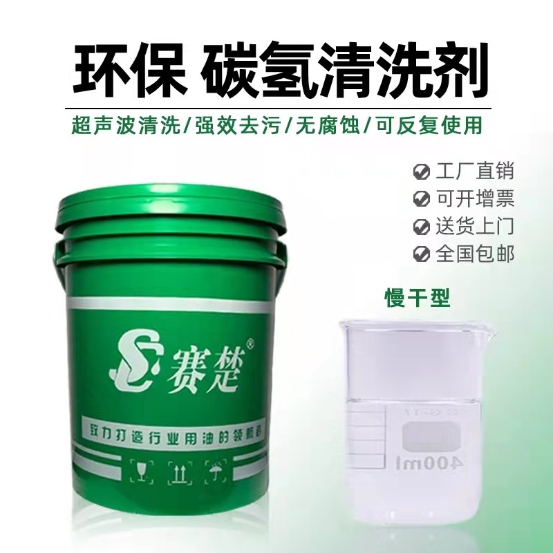 碳氢洗剂工业环保快干铜铝五金零件电镀模具润滑油污超声波洗