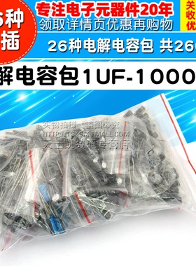 种电解电容包 直插常用 铝电解电容器包 UFUF 共只
