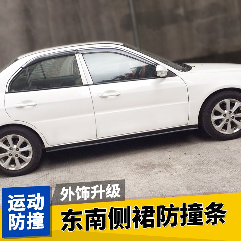 适用于东南V3菱悦V5菱致A5翼舞V6菱仕侧裙防撞条防刮包围车身改装