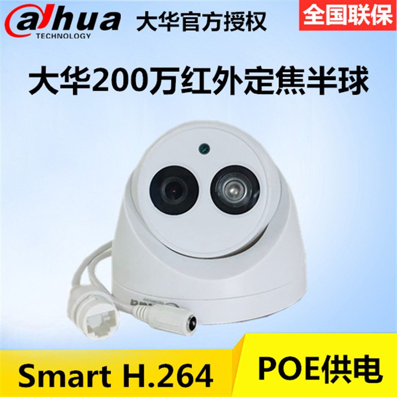 大华200万网络POE数字H.265红外半球监控摄像机DH-IPC-HDW1230C-A