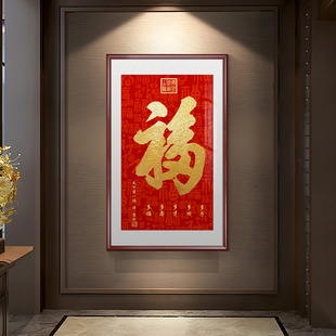 中式入户玄关装饰画恭王府天下第一福康熙福字挂画百福图客厅壁画