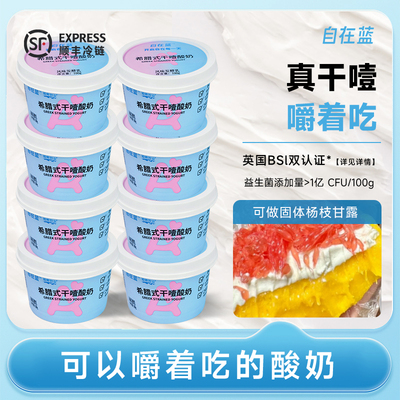 自在蓝干噎酸奶希腊式