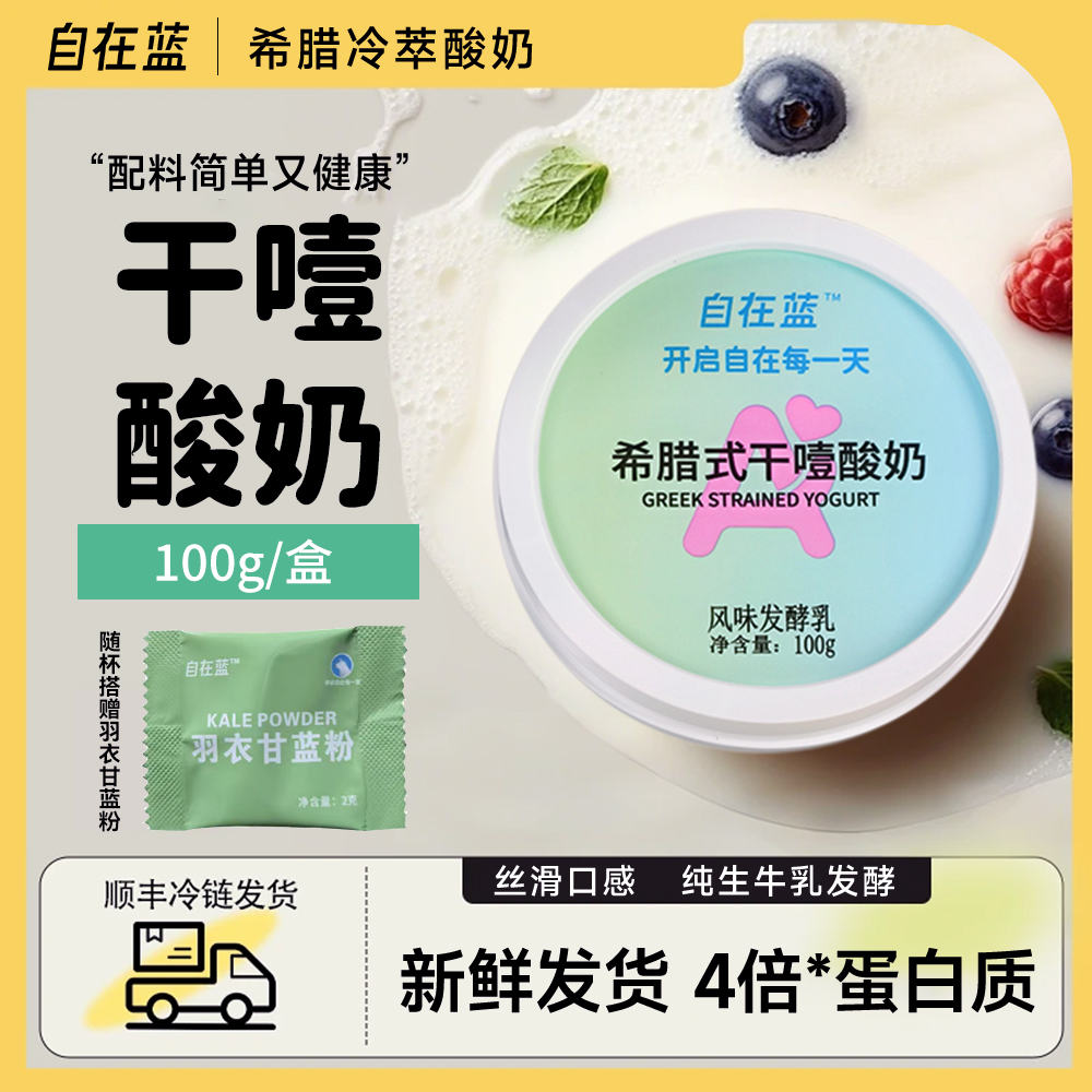 自在蓝干噎酸奶正品希腊式冷萃干巴干嚼厚酸奶营养早餐官方旗舰店