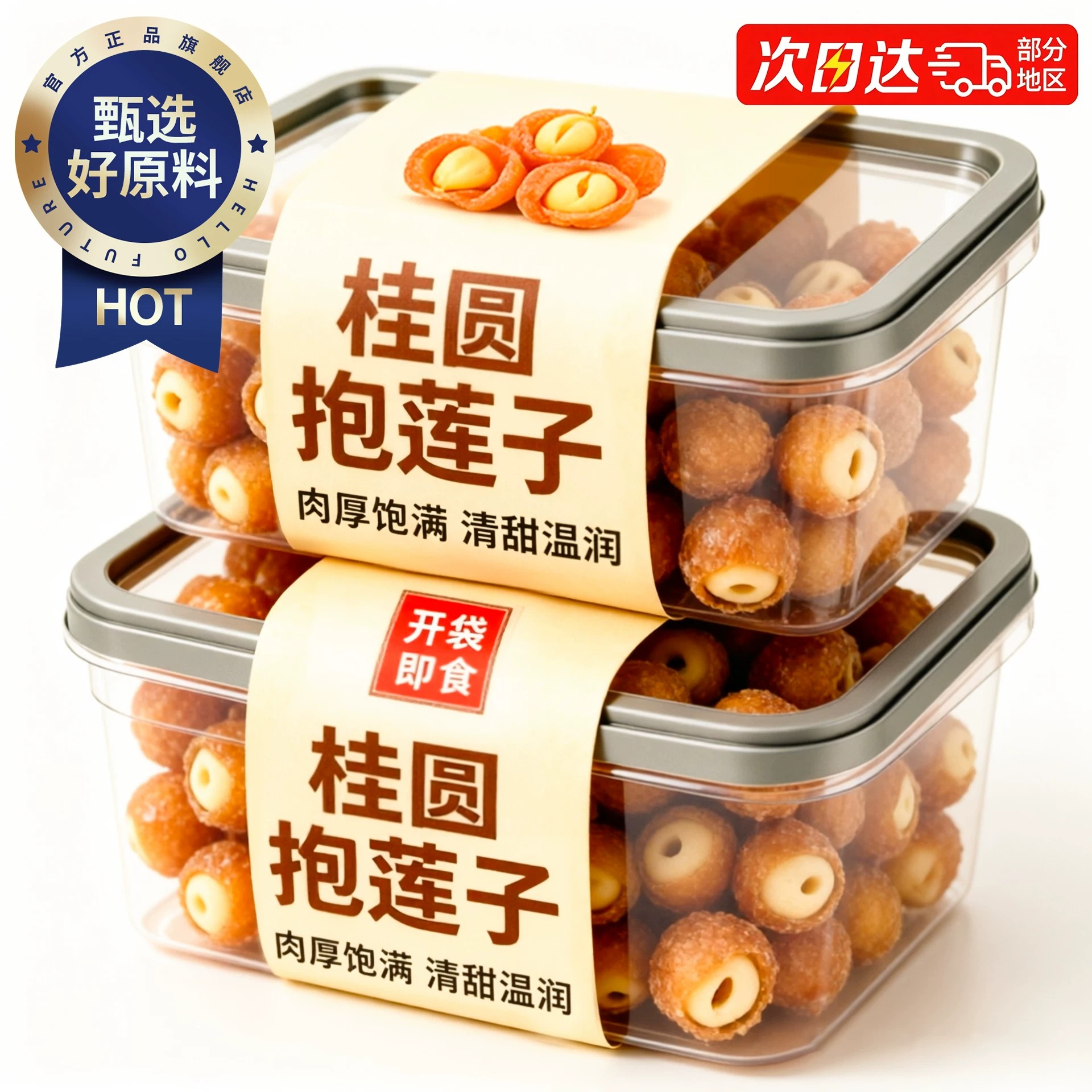 桂圆抱莲子开袋即食抱抱果龙眼肉