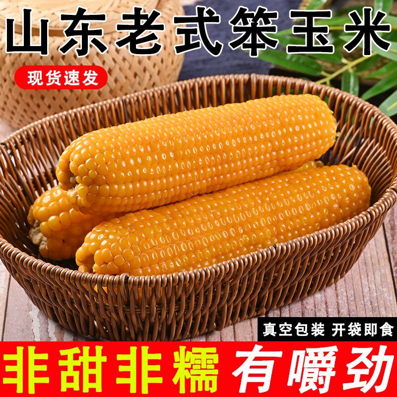 真空传统老式笨玉米即食10根山东农家免蒸煮熟西沂州代餐健身减脂